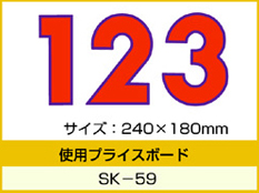 SK-59用 数字 「0～9」セット プライスボード用数字 | SK-59MP プライス数字 自動車販売店向け