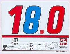 SK-72 SK製 プライスボードセット 10枚セット | SK-72S 自動車販売店向け まとめ買い