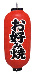 Tb202 お好み焼 9号長型 Φ24×H60cm 左右文字入 | 店舗向け提灯 ちょうちん