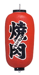 Tb210 焼肉 9号長型 Φ24×H60cm 左右文字入 | 店舗向け提灯 ちょうちん