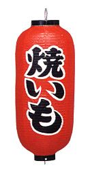 Tb228 焼いも 9号長型 Φ24×H60cm 左右文字入 | 店舗向け提灯 ちょうちん