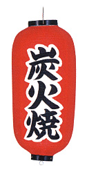 Tb233 炭火焼 9号長型 Φ24×H60cm 左右文字入 | 店舗向け提灯 ちょうちん