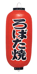 Tb238 ろばた焼 9号長型 Φ24×H60cm 左右文字入 | 店舗向け提灯 ちょうちん