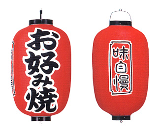 Tb321 お好み焼 味自慢 15号長型 Φ42×H82cm 3面文字入 | 店舗向け提灯 ちょうちん