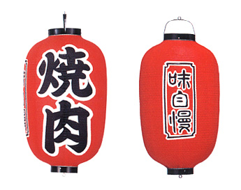 Tb322 焼肉 味自慢 15号長型 Φ42×H82cm 3面文字入 | 店舗向け提灯 ちょうちん
