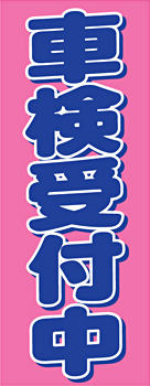 【4枚組合せ】在庫限り C2H 大のぼり 車検受付中 | W700mm×H1800mm 自動車販売店向のぼり【メール便発送に限り送料無料】