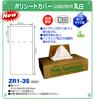 ZR1-3S　ポリシートノンスリップタイプ（フロント用）乳白色タイプ 200席分