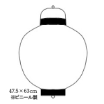 Tb217-7 関西型17号丸型提灯 白 Φ47.5×H63cm ビニール | 店舗向け提灯 ちょうちん (Tb111)