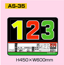 AS-35 スチール製 プライスボードセット 10枚セット | AS-35S 自動車販売店向け まとめ買い