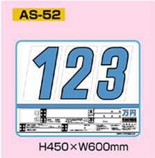 AS-52 スチール製 プライスボードセット 10枚セット | AS-52S 自動車販売店向け まとめ買い