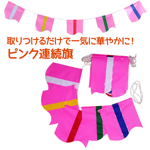 【10本以上】連続旗 ウェーブピンク旗(20枚付) 10m | ターポリン製 屋外用 4mmクレモナロープ強風仕様 | 車販売 展示場