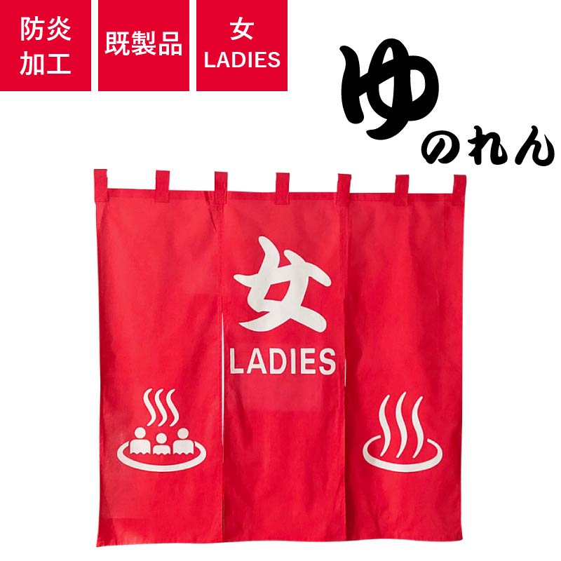 お風呂のれん　「女LADIES」　天竺木綿製　H100cm×W105cm 国際規格温泉マーク入り　防炎加工済み(ゆのれん/湯のれん)