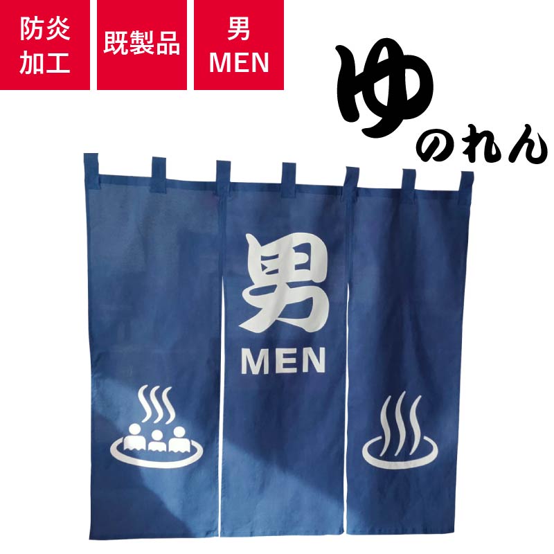 お風呂のれん　「男MEN」天竺木綿製　H100cm×W105cm 国際規格温泉マーク入り　防炎加工済み(ゆのれん/湯のれん)