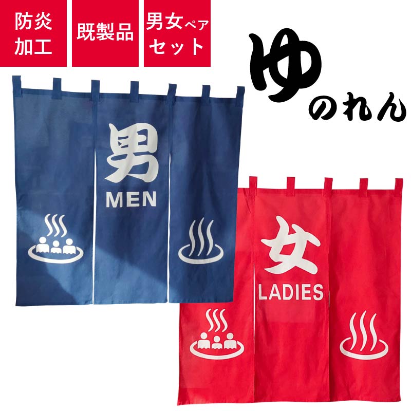 お風呂のれん　「男MEN」「女LADIES」各1枚セット　天竺木綿製　H100cm×W105cm 国際規格温泉マーク入り　防炎加工済み(ゆのれん/湯のれん)