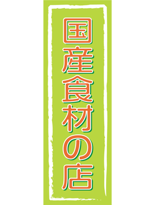 訳あり 送料無料 のぼり 旗 国産食材の店 メール便発送に限り送料無料