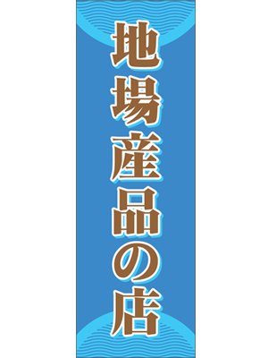 訳あり 送料無料 のぼり 旗 地場産品の店  メール便発送に限り送料無料