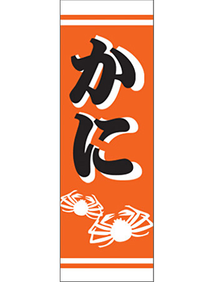 訳あり 送料無料 のぼり 旗 かに メール便発送に限り送料無料