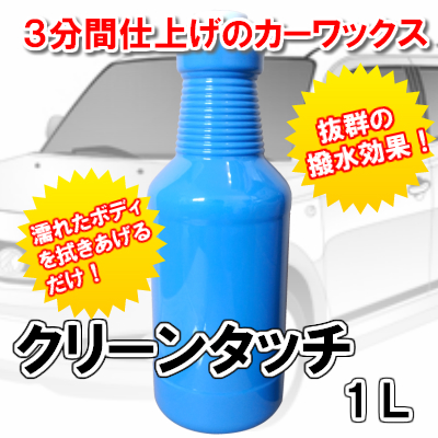 【6本セット】クリーンタッチ (納車WAX) 1リットル入 | 整備用品 ワックス カーワックス タッチコート