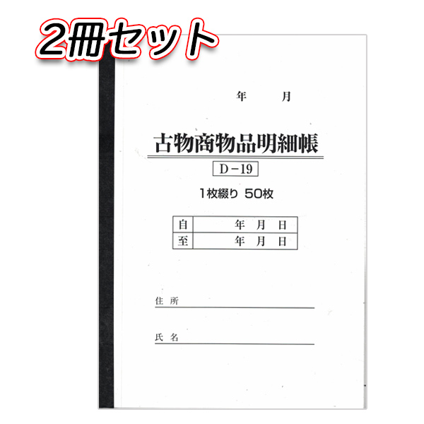 【2冊セット】古物台帳 1冊50ページ | D-19 自動車販売 中古車販売 書類【メール便発送に限り送料無料】