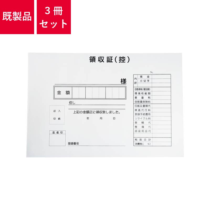 領収証 3冊セット 1冊3枚×30綴り | D-3AN 自動車販売 中古車販売 書類【メール便発送に限り送料無料】
