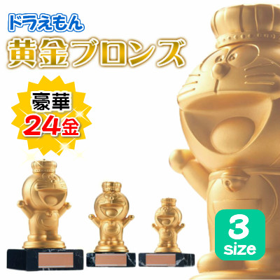 ドラえもん 黄金ブロンズ トロフィー 選べる3サイズ A/B/C 大 中 小 | 表彰グッズ DR-4006A