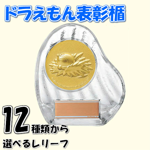 ドラえもん プライズ 表彰楯 オーナメント 115×102mm | 選べるレリーフ12種類 表彰グッズ DRZ-4002