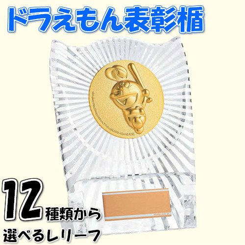 ドラえもん プライズ 表彰楯 140×104mm | 選べるレリーフ12種類 表彰グッズ DRZ-4004