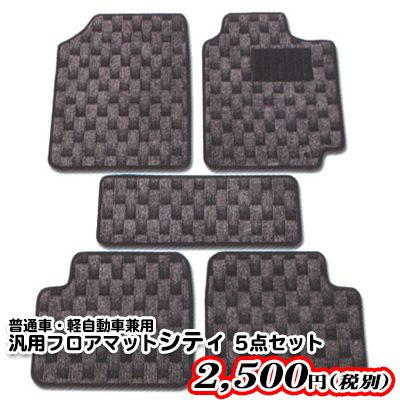 汎用マットシティ5点セット(税別2,500円)