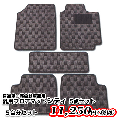汎用マットシティ5点セット/5台分セット(1セットあたり税別2,250円)