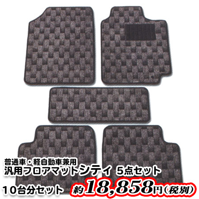 汎用マットシティ5点セット/10台分セット(1セットあたり約1,886円税別)