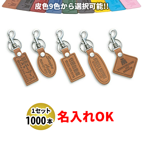 EN-5-9 エコノミー キーホルダー 名入れ 1000本セット | オリジナルキーホルダー 自動車販売店向け