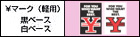￥マーク プライスボード用 大サイズ | YEN-2 自動車販売店向け