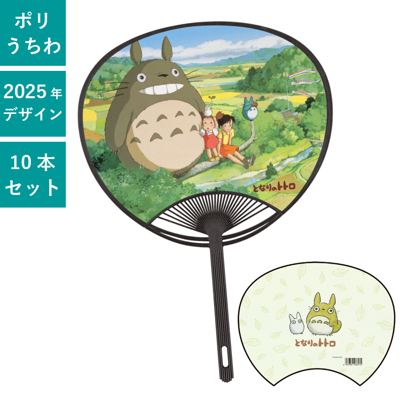 キャラクター,うちわ,となりのトトロ