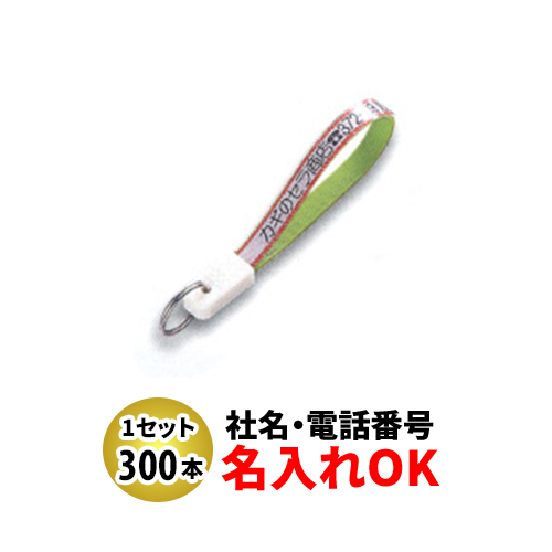 FK-4 忠7短 ベルト型キーホルダー 名入れ 300本セット | オリジナルキーホルダー 自動車販売店向け
