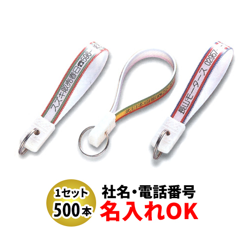 FK-6 忠10短 ベルト型キーホルダー 名入れ 500本セット | オリジナルキーホルダー 自動車販売店向け