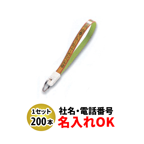 FK-7 忠7長 ベルト型キーホルダー 名入れ 200本セット | オリジナルキーホルダー 自動車販売店向け