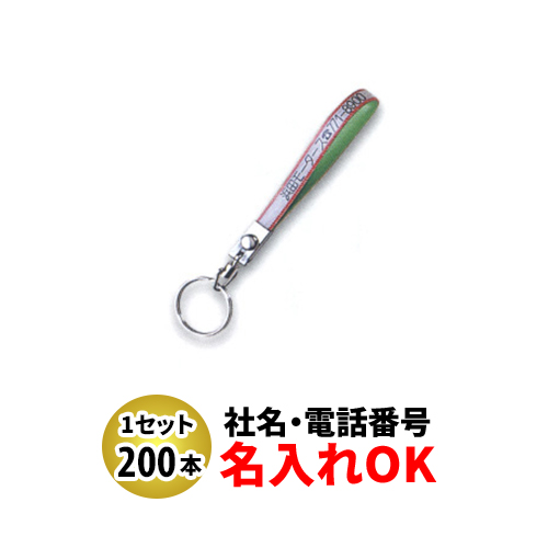 FK-71 セブロン短 ベルト型キーホルダー 名入れ 200本セット | オリジナルキーホルダー 自動車販売店向け