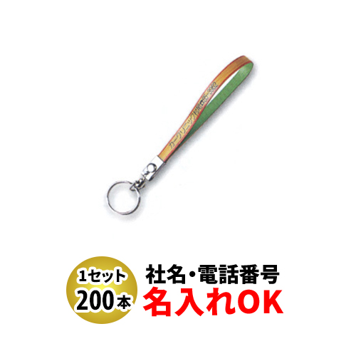FK-72 セブロン長 ベルト型キーホルダー 名入れ 200本セット | オリジナルキーホルダー 自動車販売店向け