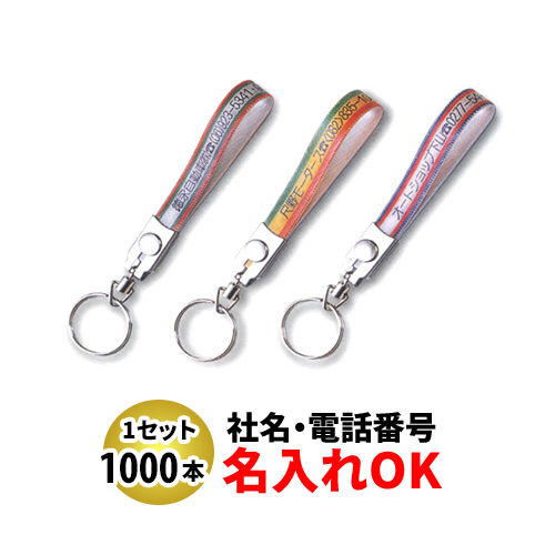 FK-75 テンロン短 ベルト型キーホルダー 名入れ 1000本セット | オリジナルキーホルダー 自動車販売店向け