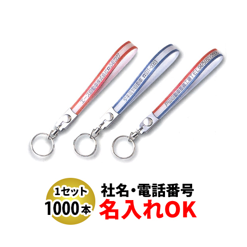 FK-76 テンロン長 ベルト型キーホルダー 名入れ 1000本セット | オリジナルキーホルダー 自動車販売店向け