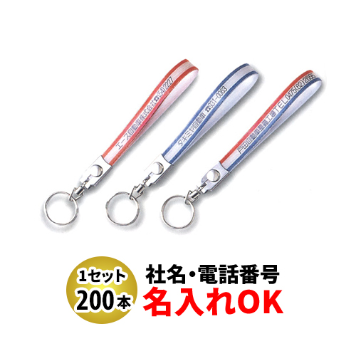 FK-76 テンロン長 ベルト型キーホルダー 名入れ 200本セット | オリジナルキーホルダー 自動車販売店向け