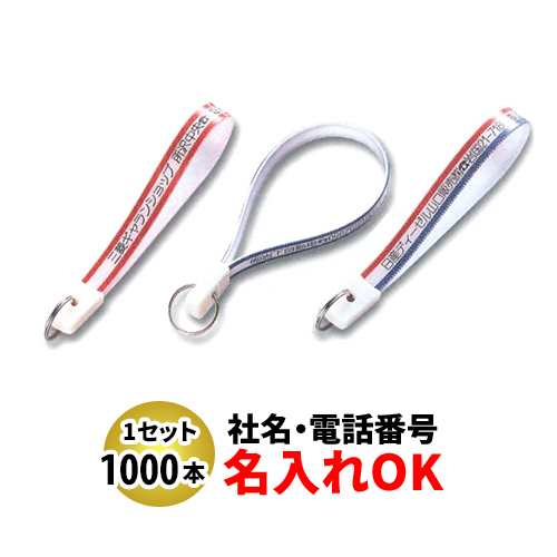 FK-9 忠10長 ベルト型キーホルダー 名入れ 1000本セット | オリジナルキーホルダー 自動車販売店向け