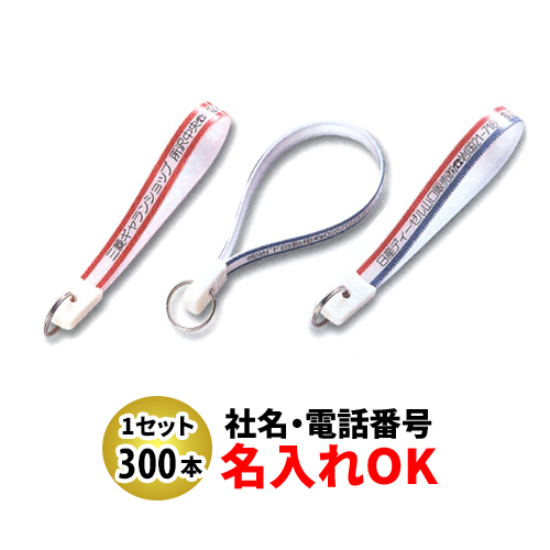 FK-9 忠10長 ベルト型キーホルダー 名入れ 300本セット | オリジナルキーホルダー 自動車販売店向け