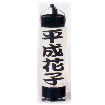 名入れ提灯