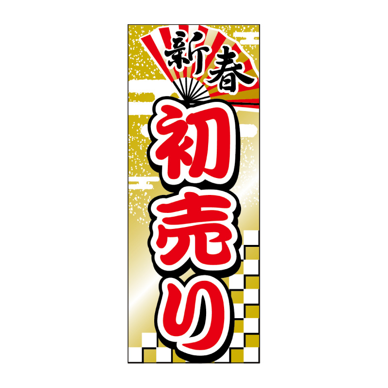 のぼり,新春,迎春,正月,新年,初売り