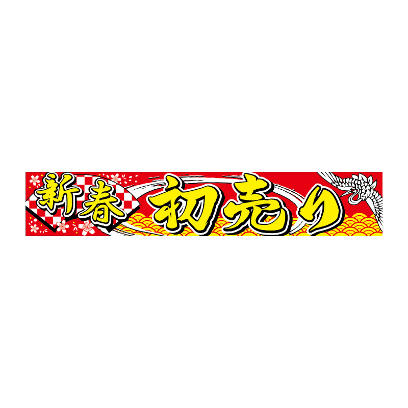 のぼり,新春,迎春,正月,新年,初売り