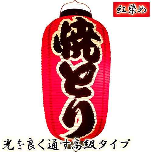 h4222 焼とり 九長 紅染め ビニール提灯 | 光を通す高級タイプ! φ24×H53cm 前後文字入 日本製 店舗向け提灯 ちょうちん