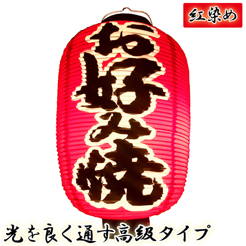 h4224 お好み焼 九長 紅染め ビニール提灯 | 光を通す高級タイプ! φ24×H53cm 前後文字入 日本製 店舗向け提灯 ちょうちん