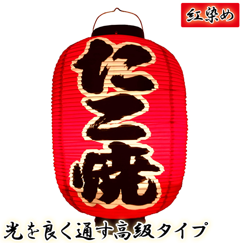 h4240 たこ焼 尺二堂島 紅染め ビニール提灯 | 光を通す高級タイプ! φ32×H64cm 前後文字入 日本製 店舗向け提灯 ちょうちん
