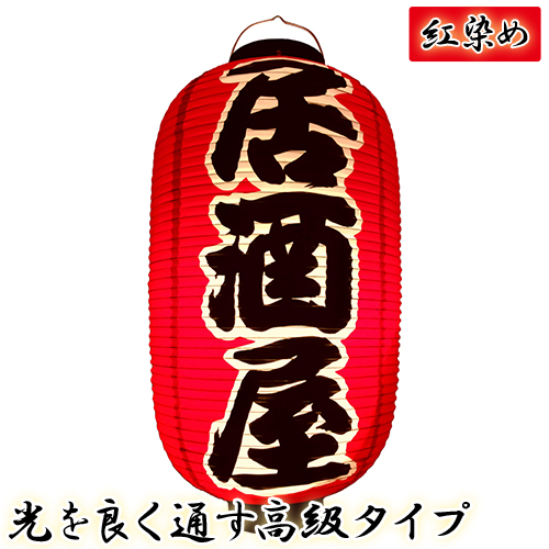 h4241 居酒屋 尺二堂島 紅染め ビニール提灯 | 光を通す高級タイプ! φ32×H64cm 前後文字入 日本製 店舗向け提灯 ちょうちん